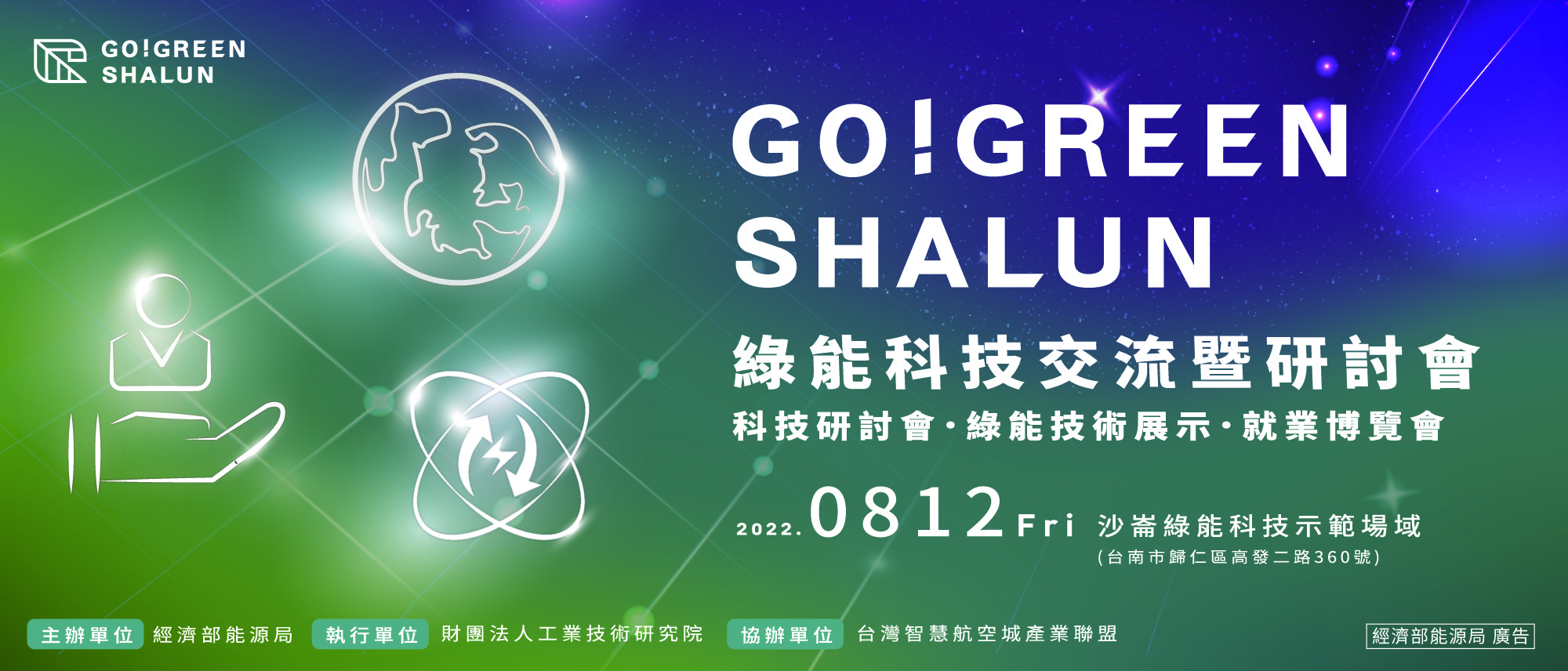 【活動通知】8/12(五) GO! GREEN SHALUN綠能科技交流暨研討會，敬邀參與