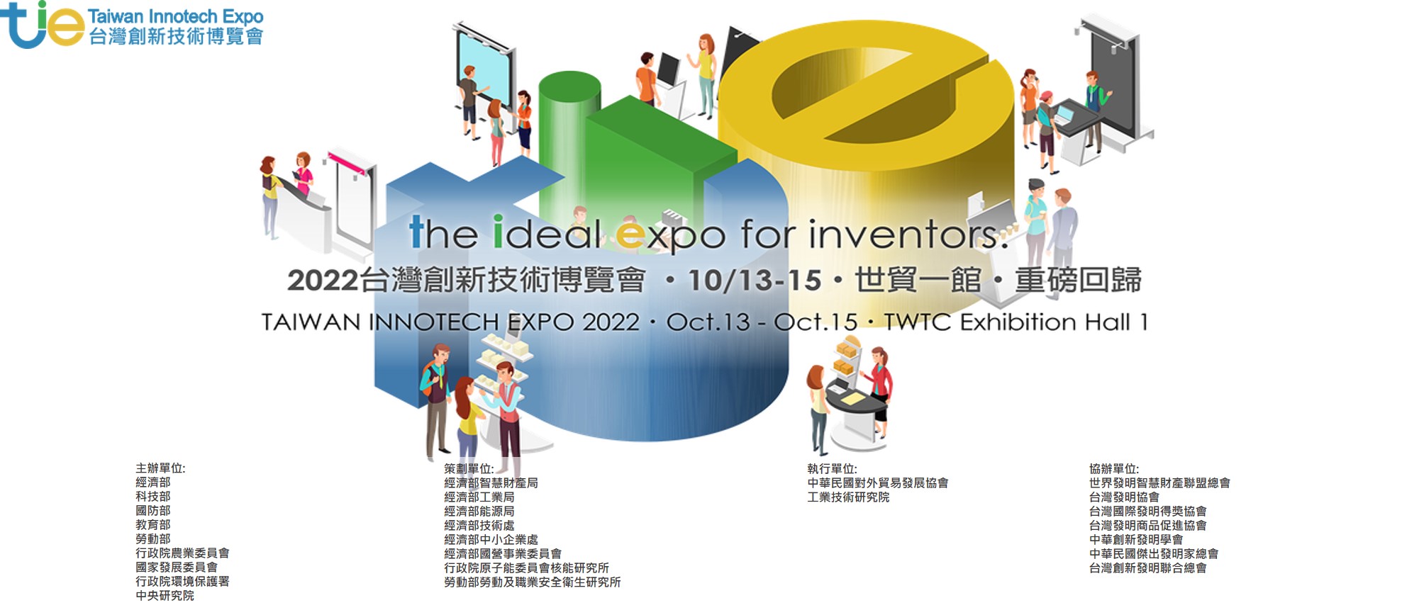 【徵展公告】2022台灣創新技術博覽會「發明競賽」徵展公告