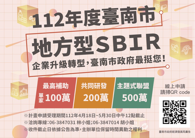 【活動轉知】112年度臺南市地方型SBIR計畫申請即將開跑！歡迎報名計畫說明會！