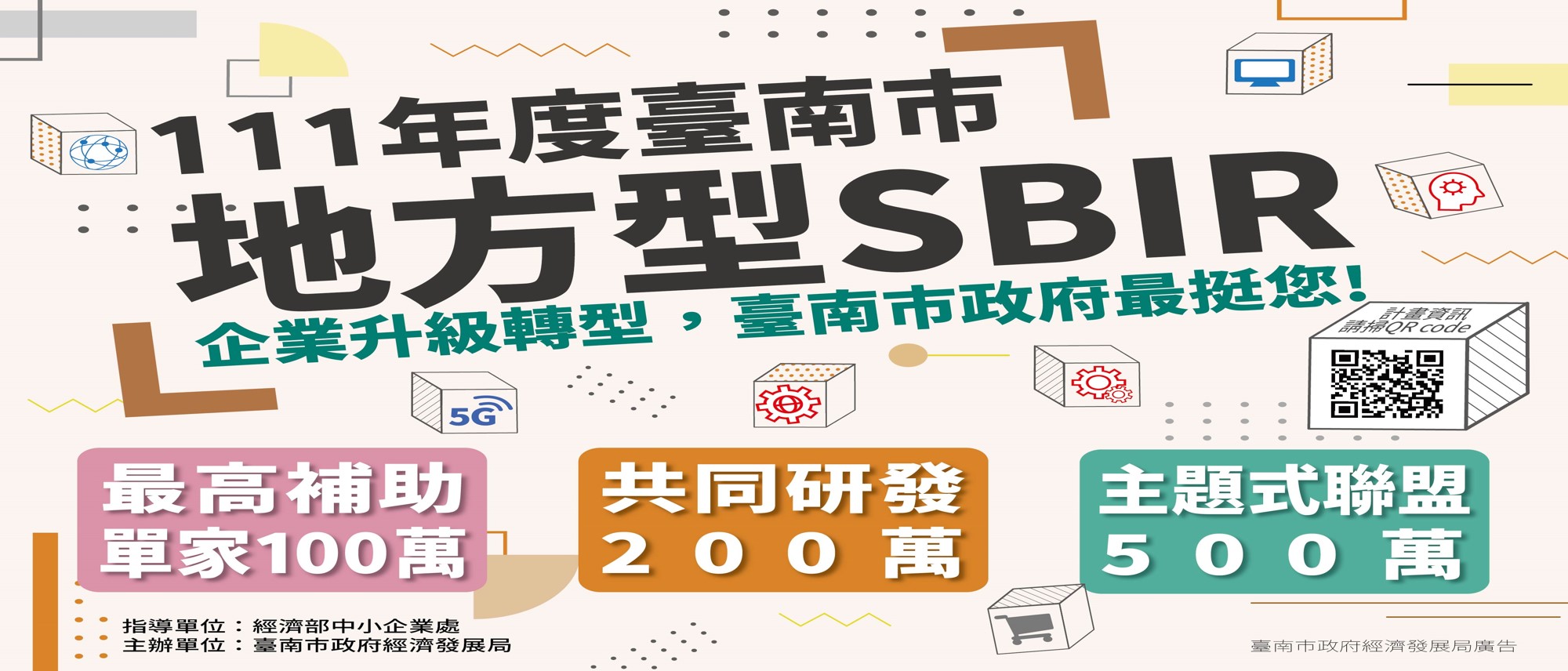 【活動通知】臺南市地方型SBIR計畫開跑
