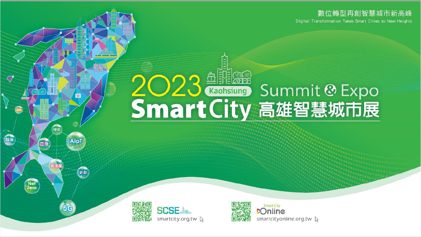 2023 SmartCity高雄智慧城市展