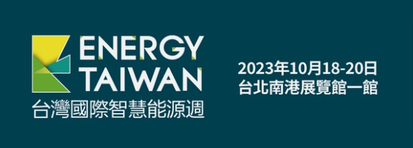 【活動成果】沙崙綠能科技示範場域於台灣國際智慧能源週參展圓滿落幕