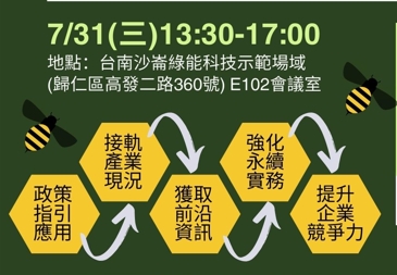 (【活動通知】ESG永續發展趨勢與推動製造業精進永續管理工作坊【台南場】相關圖片)