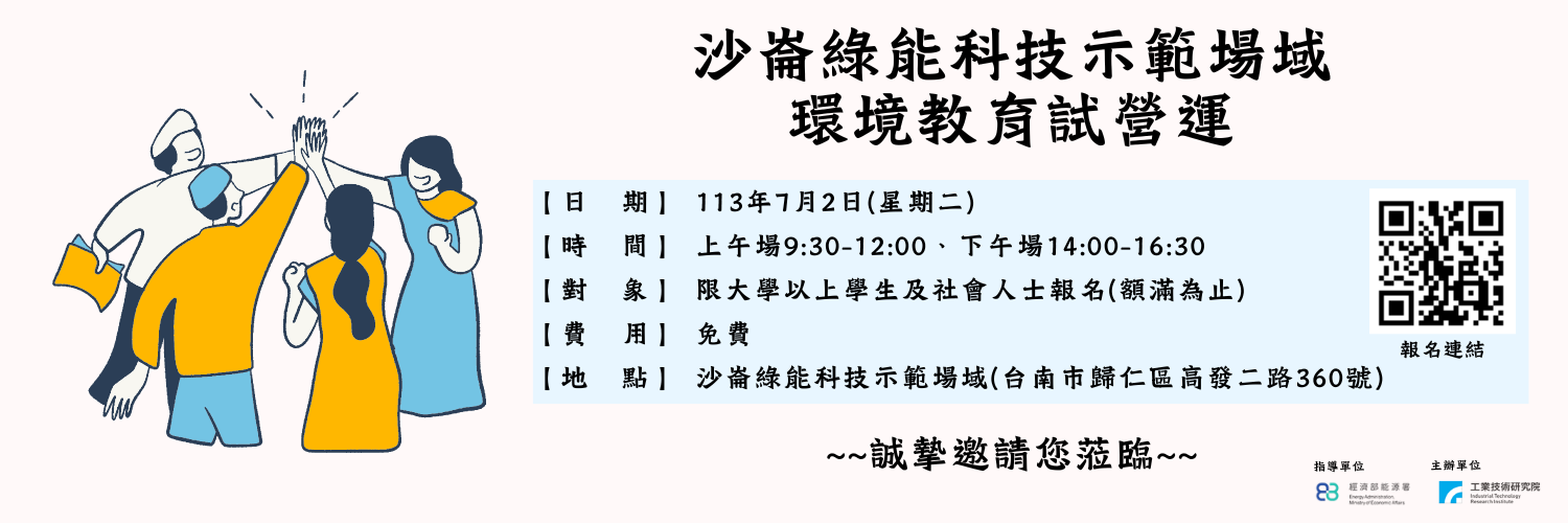 (【敬邀參與】7/2沙崙綠能科技示範場域環境教育試營運相關圖片)