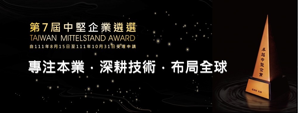 (【第7屆中堅企業遴選作業說明會】，歡迎報名相關圖片)