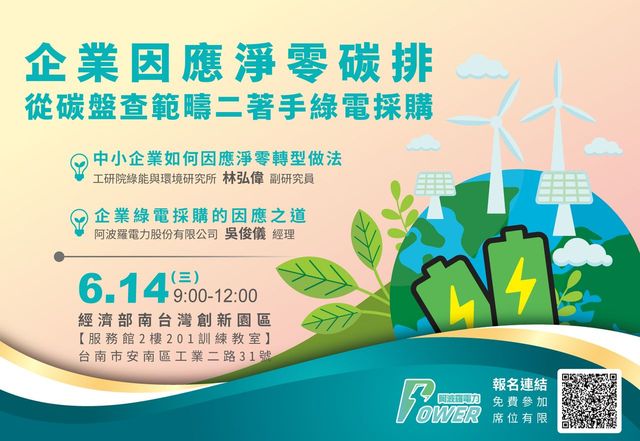 (【活動轉知】2023/6/14 企業因應淨零碳排論壇講座，開放報名中相關圖片)