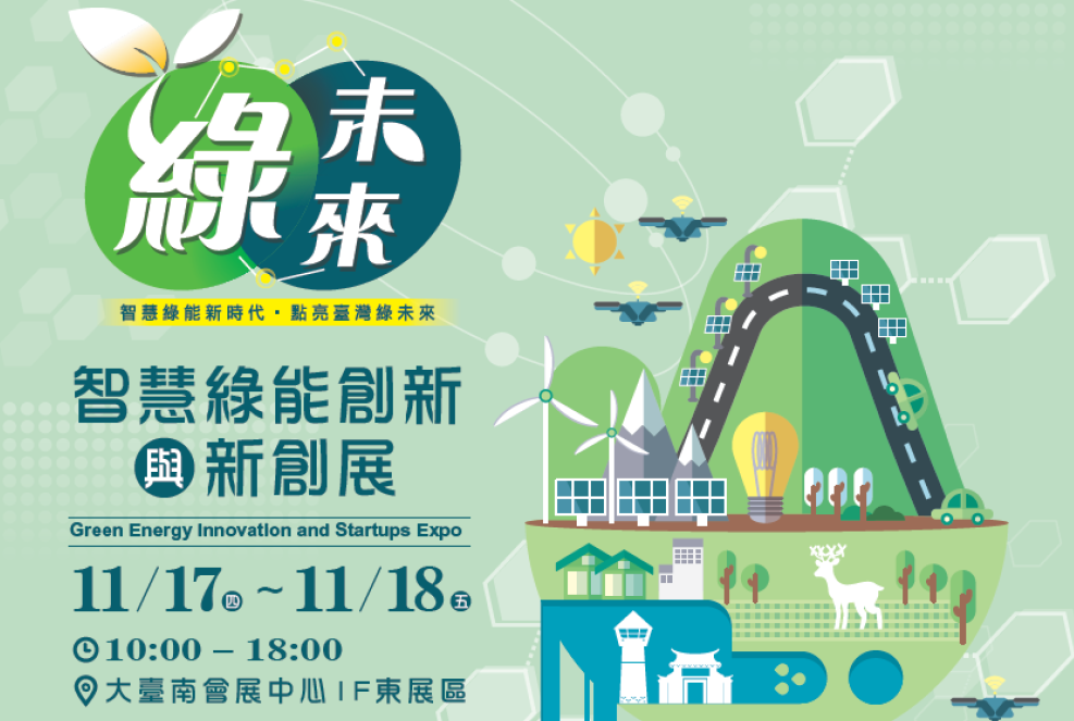 (【活動通知】2022/11/17-11/18綠未來智慧綠能創新與新創展_參展報名開跑!!相關圖片)