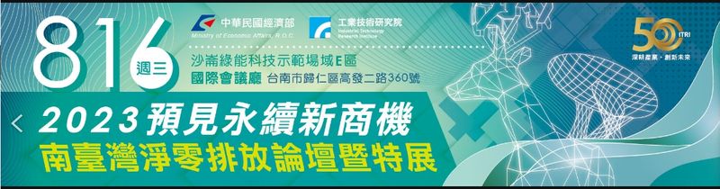 (【活動訊息】敬邀出席2023/08/16(三)「2023預見永續新商機-南臺灣淨零排放論壇暨特展」相關圖片)