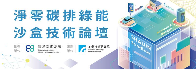 (【活動訊息】歡迎報名11/9 淨零碳排綠能沙盒技術論壇相關圖片)