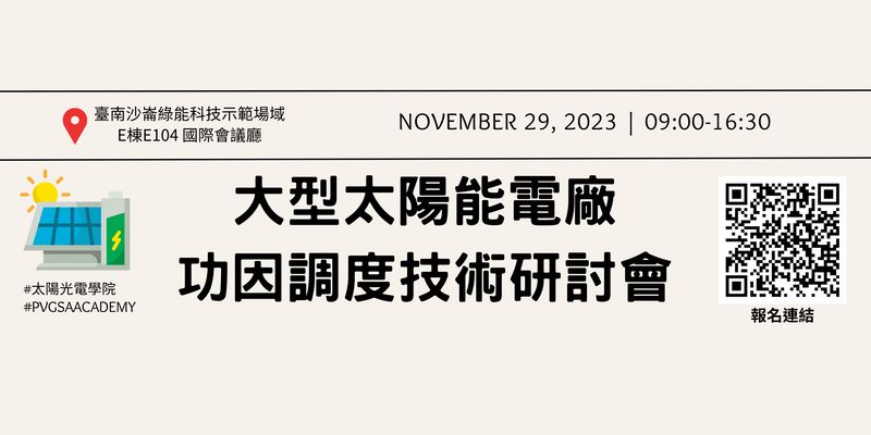 (【活動訊息】歡迎踴躍報名2023/11/29(三)大型太陽能電廠功因調度技術研討會相關圖片)