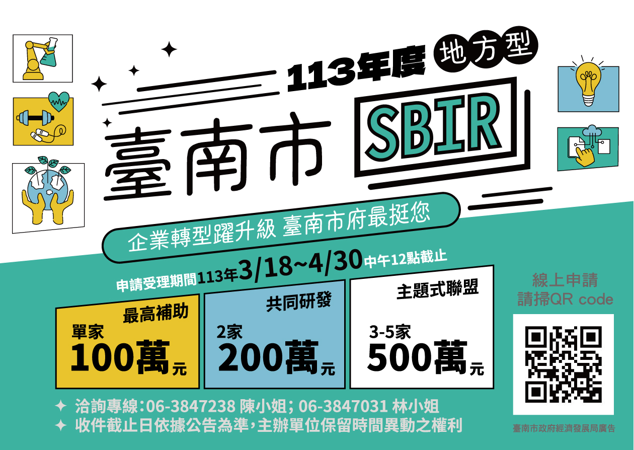(【活動通知】敬邀出席2024年3月22日(五)「113年度臺南市地方型SBIR計畫說明」沙崙場相關圖片)