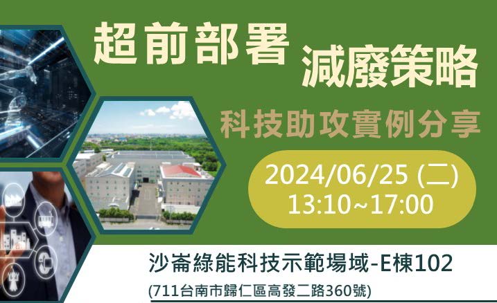 (【活動通知】敬邀參加超前部署減廢策略科技助攻實例分享 <免費活動>相關圖片)