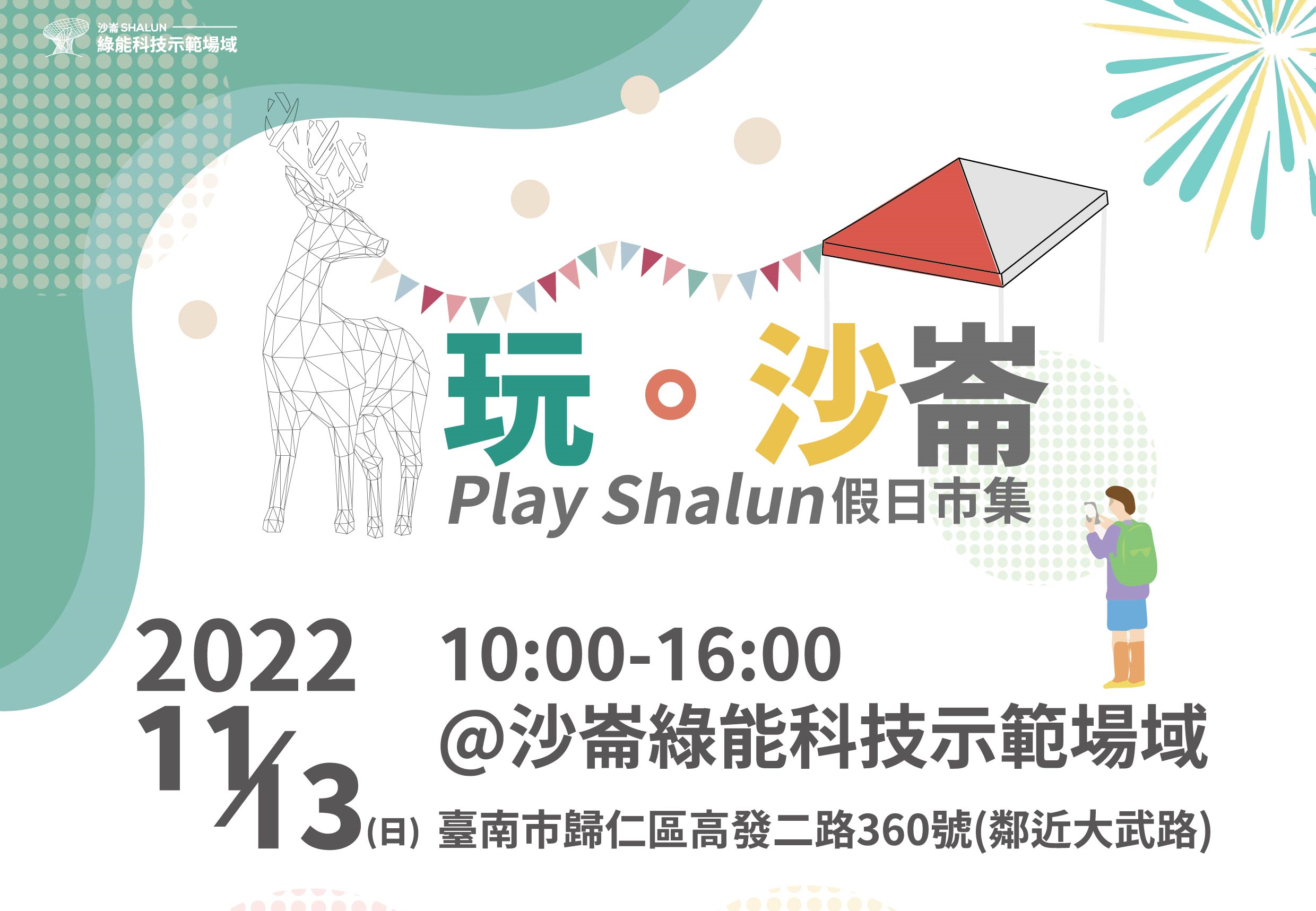 (【活動通知】2022/11/13(日)沙崙綠能科技示範場域-假日市集活動相關圖片)