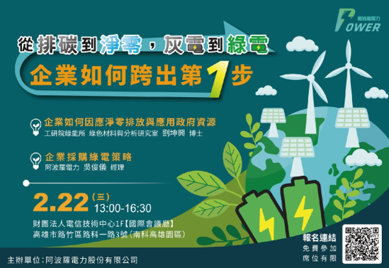 (【活動轉知】2023/2/22「從排碳到淨零，灰電到綠電-企業如何跨出第一步」論壇，歡迎報名相關圖片)