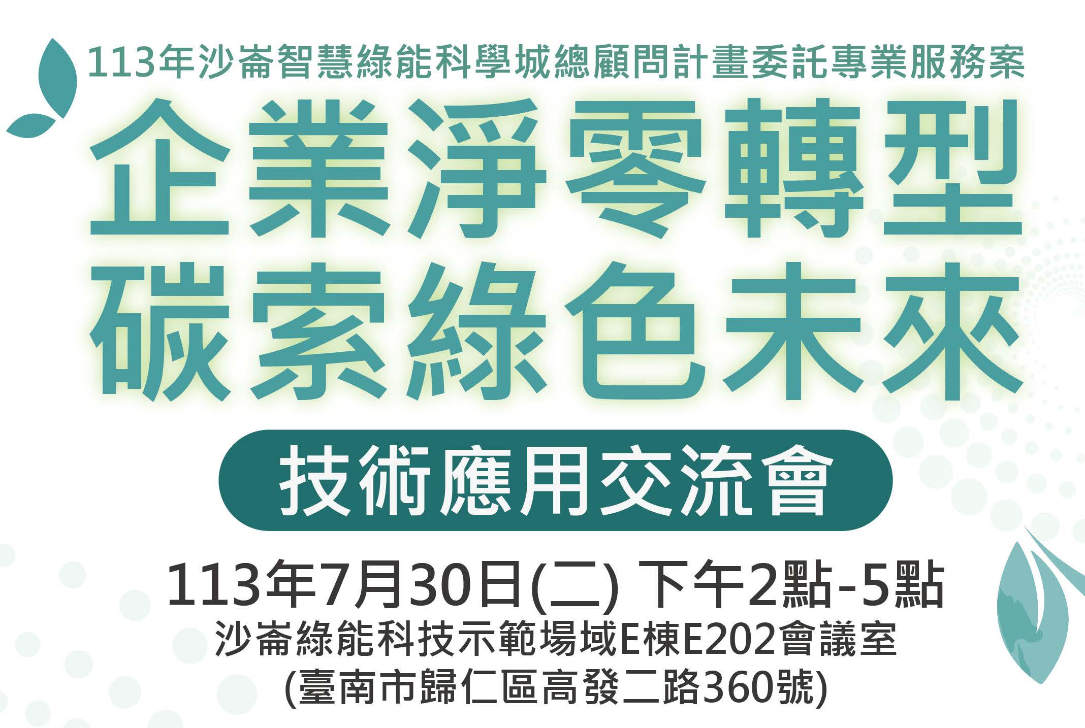 (【活動通知】淨零轉型技術應用交流會相關圖片)