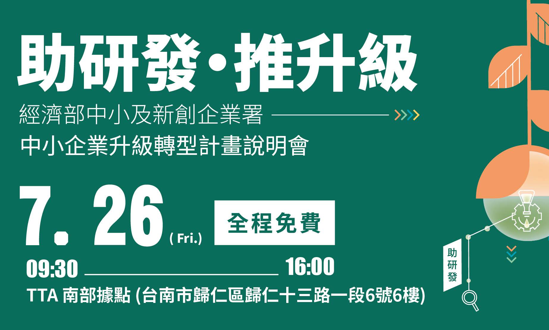 (【活動通知】中小企業升級轉型計畫說明會相關圖片)