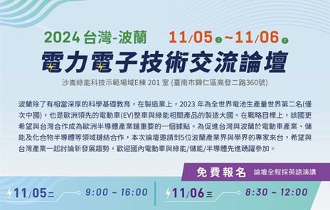 【活動快訊】2024台灣-波蘭 電力電子技術交流論壇相關圖片