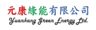 元康綠能有限公司 Logo