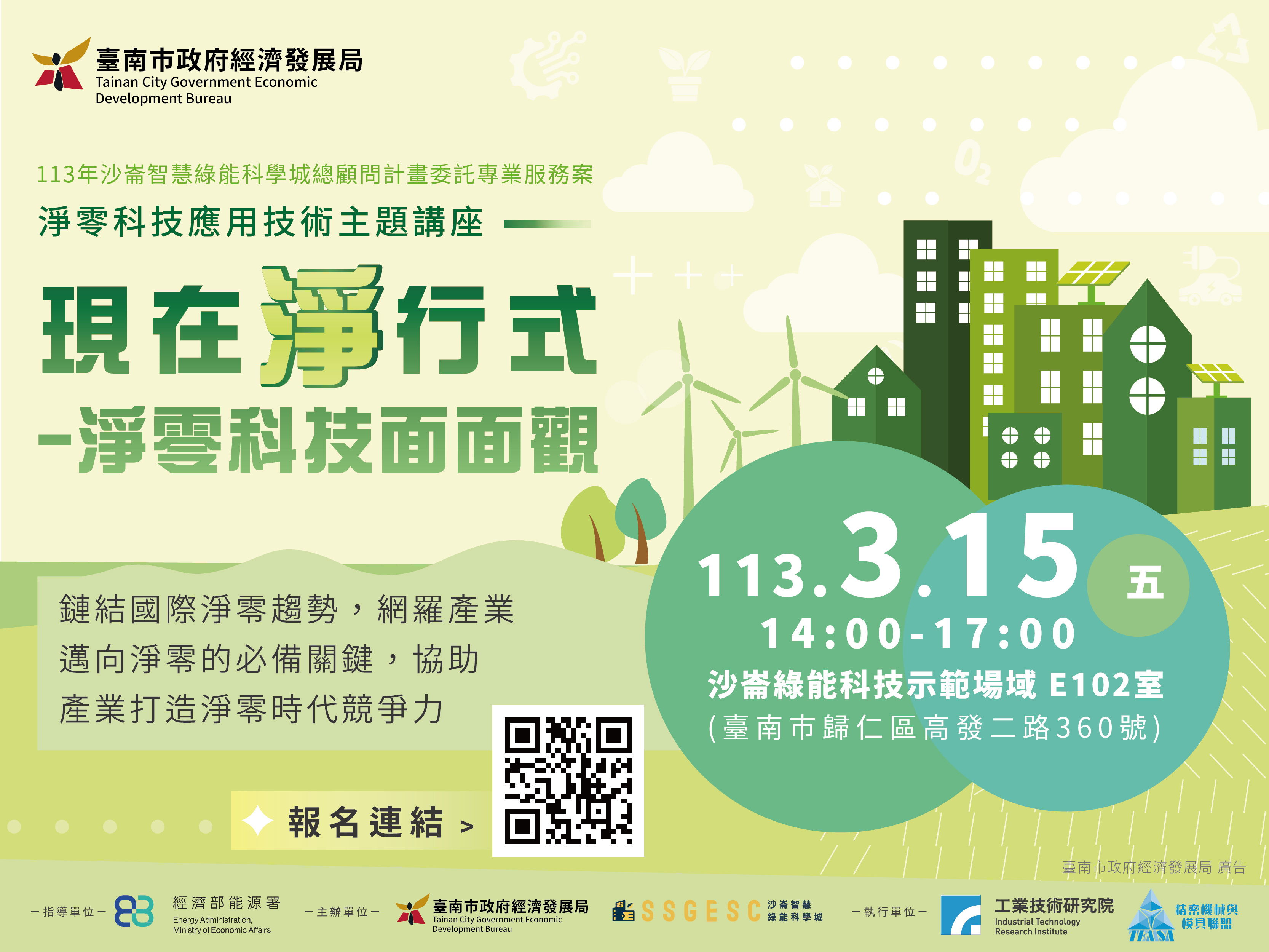 (【活動訊息】敬邀出席2024年3月15日(五)「現在「淨」行式-淨零科技面面觀」主題講座相關圖片)