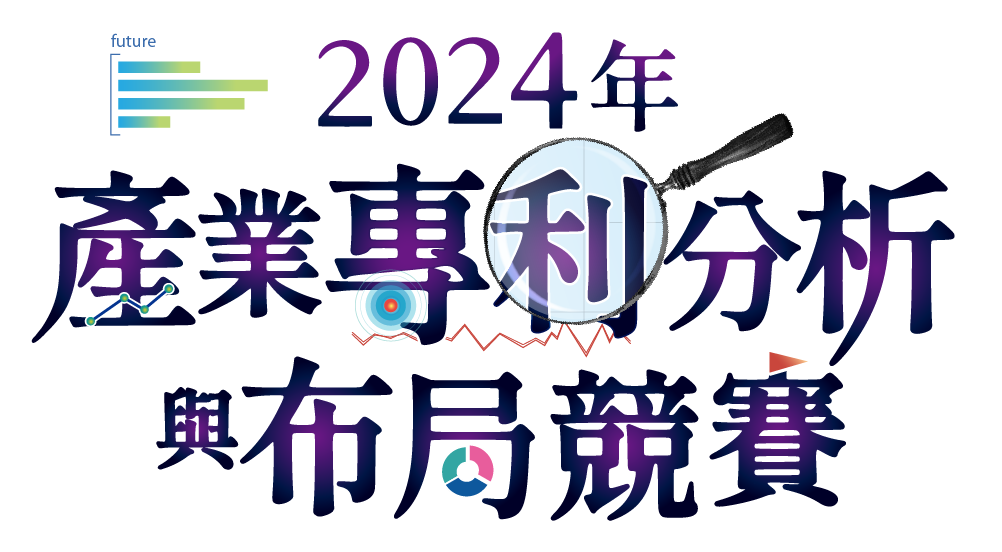 (【活動通知】經濟部智慧財產局「2024經濟部智慧財產局產業專利分析與布局競賽活動」，總獎金30萬元相關圖片)