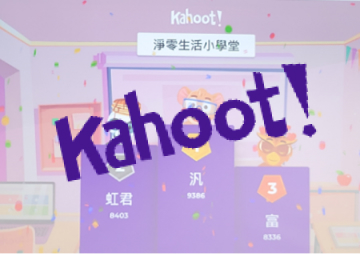 (淨零生活小學堂課程示意圖)