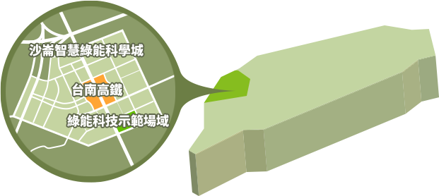 位置圖:沙崙綠能科技示範場域設置於高鐵台南特定區之沙崙智慧綠能科學城產專區D區