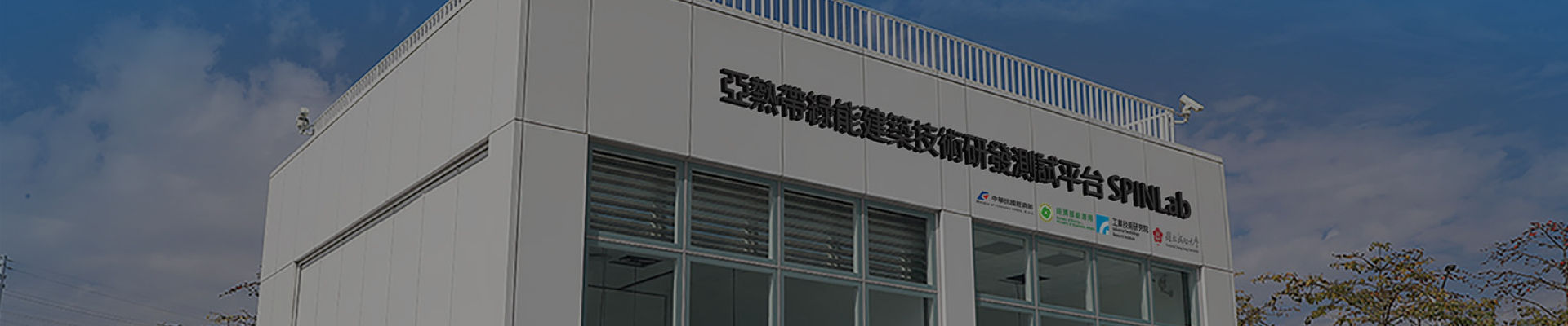 亞熱帶綠能建築技術研發測試平台